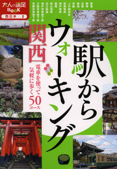 駅からウォーキング関西　〔２０１２〕