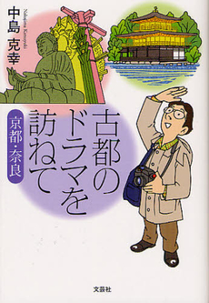 良書網 古都のドラマを訪ねて 出版社: 文芸社 Code/ISBN: 9784286125800