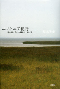 良書網 エストニア紀行 出版社: 新潮社 Code/ISBN: 9784104299072