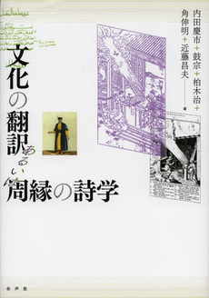 良書網 文化の翻訳あるいは周縁の詩学 出版社: 水声社 Code/ISBN: 9784891769178