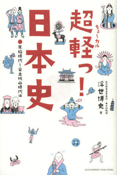 良書網 超軽っ！日本史　原始時代～安土桃山時代編 出版社: アチーブメント出版 Code/ISBN: 9784905154327