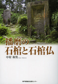 良書網 播磨の石棺と石棺仏 出版社: 兵庫県生物学会 Code/ISBN: 9784343007049