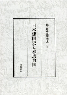 良書網 田中卓著作集　続４ 出版社: 国書刊行会 Code/ISBN: 9784336054623