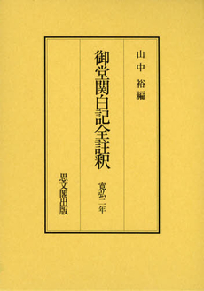 御堂関白記全註釈　寛弘２年　復刻