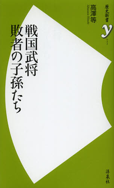 良書網 戦国武将敗者の子孫たち 出版社: 洋泉社 Code/ISBN: 9784800300287