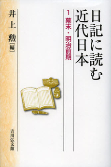 日記に読む近代日本　１