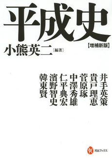 良書網 平成史 出版社: 河出書房新社 Code/ISBN: 9784309624501
