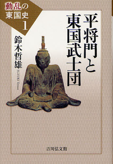 良書網 動乱の東国史　１ 出版社: 吉川弘文館 Code/ISBN: 9784642064408