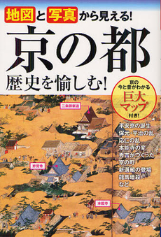 地図と写真から見える！京の都歴史を愉しむ！