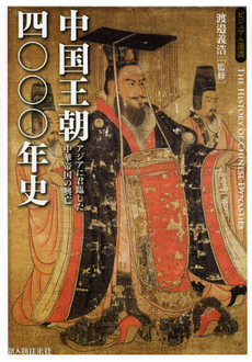 良書網 中国王朝四〇〇〇年史 出版社: 新人物往来社 Code/ISBN: 9784404042613