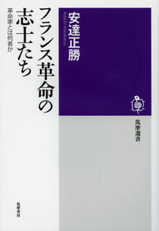 良書網 フランス革命の志士たち 出版社: 筑摩書房 Code/ISBN: 9784480015549