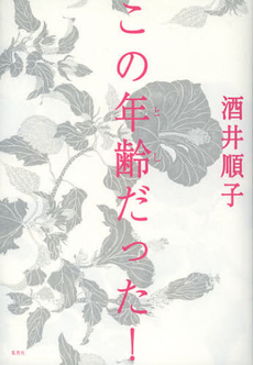 良書網 この年齢（とし）だった！ 出版社: 集英社 Code/ISBN: 9784087806564