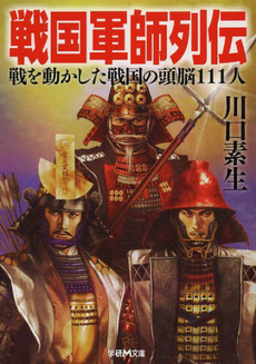 良書網 戦国軍師列伝 出版社: 学陽書房 Code/ISBN: 9784313752825