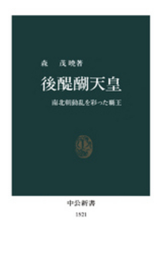 良書網 後醍醐天皇 出版社: ポプラ社 Code/ISBN: 9784591130650