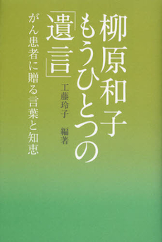 良書網 柳原和子もうひとつの「遺言」 出版社: マーブルトロン Code/ISBN: 9784123903219