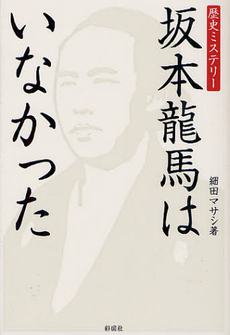 良書網 坂本龍馬はいなかった 出版社: 彩図社 Code/ISBN: 9784883928811