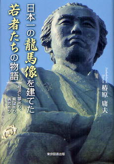 良書網 日本一の龍馬像を建てた若者たちの物語 出版社: 東京図書出版会 Code/ISBN: 9784862235800