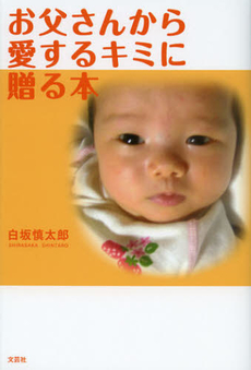 良書網 お父さんから愛するキミに贈る本 出版社: 文芸社 Code/ISBN: 9784286125190