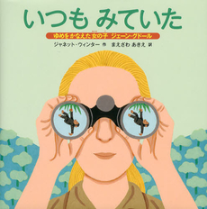 良書網 いつもみていた 出版社: 福音館書店 Code/ISBN: 9784834027013