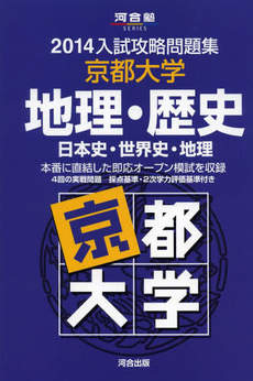 良書網 京都大学地理・歴史 出版社: 河合出版 Code/ISBN: 9784777212323