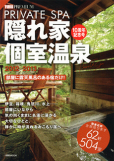 良書網 隠れ家個室温泉　２０１２－２０１３ 出版社: 講談社 Code/ISBN: 9784063486506