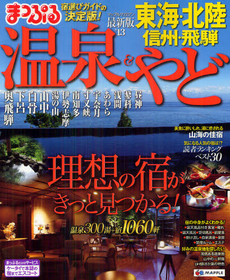 良書網 温泉＆やど東海・北陸　信州・飛騨　’１３ 出版社: 昭文社 Code/ISBN: 9784398272645