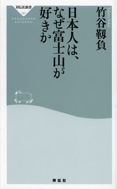 良書網 日本人は、なぜ富士山が好きか 出版社: 祥伝社新書 Code/ISBN: 9784396112912