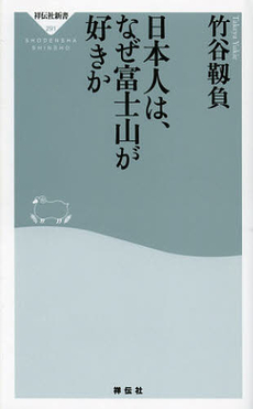 日本人は、なぜ富士山が好きか