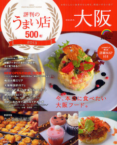 大阪評判のうまい店５００軒　２０１３年版