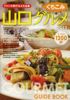 良書網 山口くちこみグルメ　２０１３　特別保存版 出版社: ザメディアジョン Code/ISBN: 9784862502292