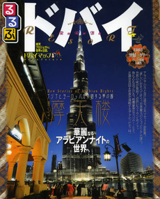 良書網 るるぶドバイ　〔２０１２〕 出版社: ＪＴＢパブリッシング Code/ISBN: 9784533087417