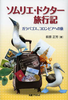 良書網 ソムリエ・ドクター旅行記 出版社: 丸善ﾌﾟﾗﾈｯﾄ Code/ISBN: 9784863451353