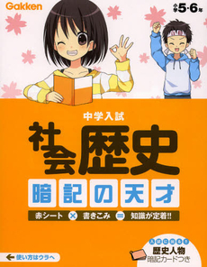 良書網 中学入試社会歴史暗記の天才 出版社: 学研教育出版 Code/ISBN: 9784053038067