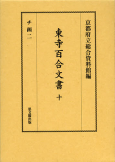 東寺百合文書　１０