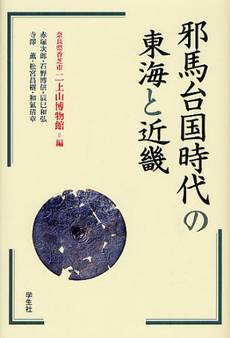 邪馬台国時代の東海と近畿