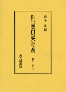 良書網 御堂関白記全註釈　寛仁２年上　復刻 出版社: 思文閣出版 Code/ISBN: 9784784216512