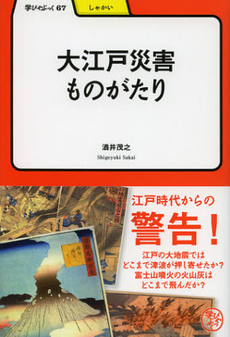 良書網 大江戸災害ものがたり 出版社: 明治書院 Code/ISBN: 9784625684777