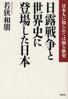 良書網 日露戦争と世界史に登場した日本 出版社: ワック Code/ISBN: 9784898311899