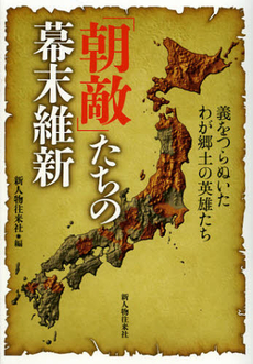 良書網 「朝敵」たちの幕末維新 出版社: 新人物往来社 Code/ISBN: 9784404042484