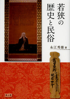 良書網 若狭の歴史と民俗 出版社: 歌舞伎学会 Code/ISBN: 9784639022459