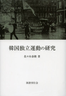 良書網 韓国独立運動の研究　新装版 出版社: 国書刊行会 Code/ISBN: 9784336055620