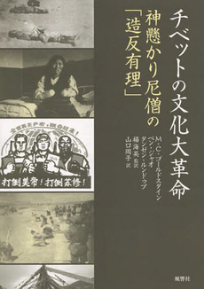良書網 チベットの文化大革命 出版社: 風響社 Code/ISBN: 9784894891821