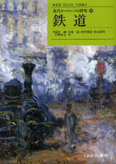 良書網 近代ヨーロッパの探究　１４ 出版社: 社会政策学会本部 Code/ISBN: 9784623052608