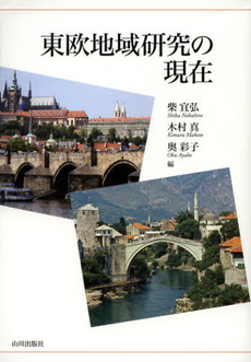 良書網 東欧地域研究の現在 出版社: 山川出版社 Code/ISBN: 9784634672260