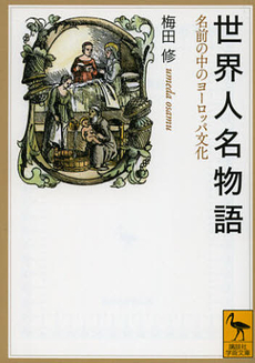良書網 世界人名物語 出版社: 講談社 Code/ISBN: 9784062921329