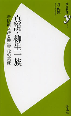 真説・柳生一族