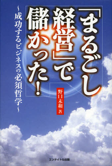 良書網 「まるごし経営」で儲かった！ 出版社: 櫂歌書房 Code/ISBN: 9784434168055