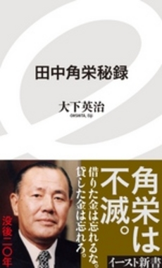 良書網 田中角栄 出版社: 中央公論新社 Code/ISBN: 9784121021861