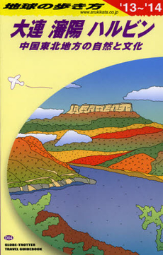 地球の歩き方　Ｄ０４