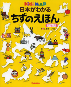 良書網 日本がわかるちずのえほん 出版社: 学研教育出版 Code/ISBN: 9784052036507